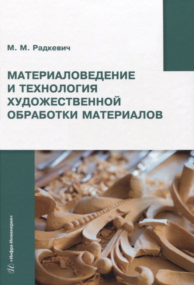 Обложка книги "Радкевич: Материаловедение и технология художественной обработки материалов"