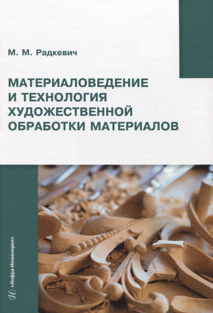 Обложка книги "Радкевич: Материаловедение и технология художественной обработки материалов"