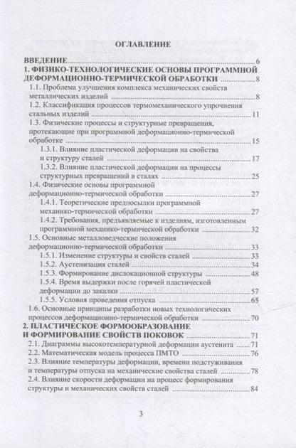 Фотография книги "Радкевич: Технология упрочняющей механико-термической обработки. Учебное пособие"