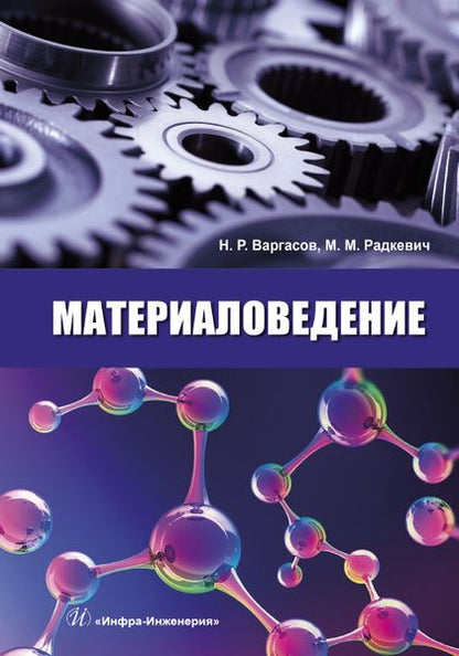 Обложка книги "Радкевич, Варгасов: Материаловедение"