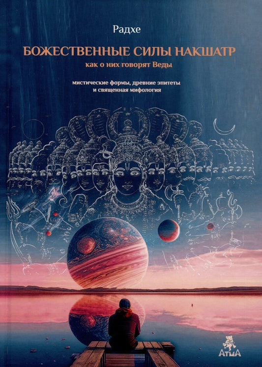 Обложка книги "Радхе: Божественные силы накшатр как о них говорят Веды. Мистические формы, древние эпитеты и священная мифология"