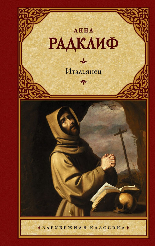 Обложка книги "Радклиф: Итальянец, или Исповедальня кающихся, облаченных в черное"