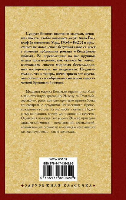 Фотография книги "Радклиф: Итальянец, или Исповедальня кающихся, облаченных в черное"