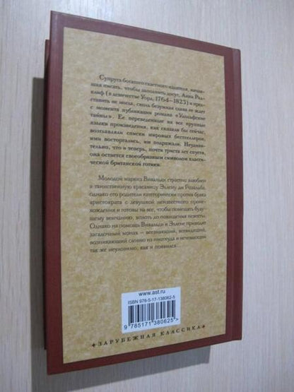 Фотография книги "Радклиф: Итальянец, или Исповедальня кающихся, облаченных в черное"