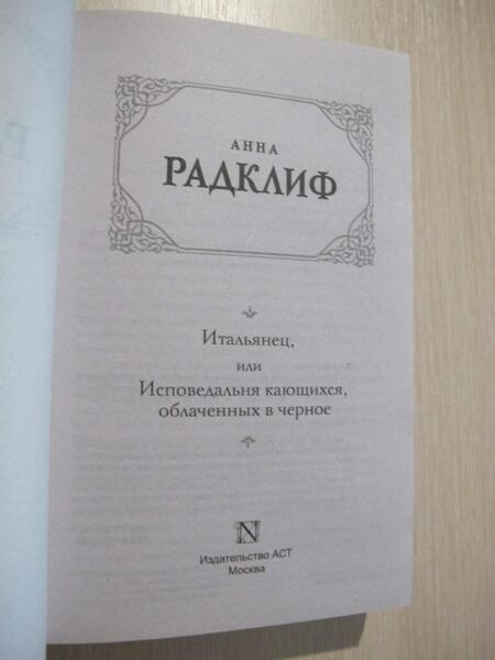 Фотография книги "Радклиф: Итальянец, или Исповедальня кающихся, облаченных в черное"