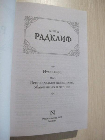 Фотография книги "Радклиф: Итальянец, или Исповедальня кающихся, облаченных в черное"