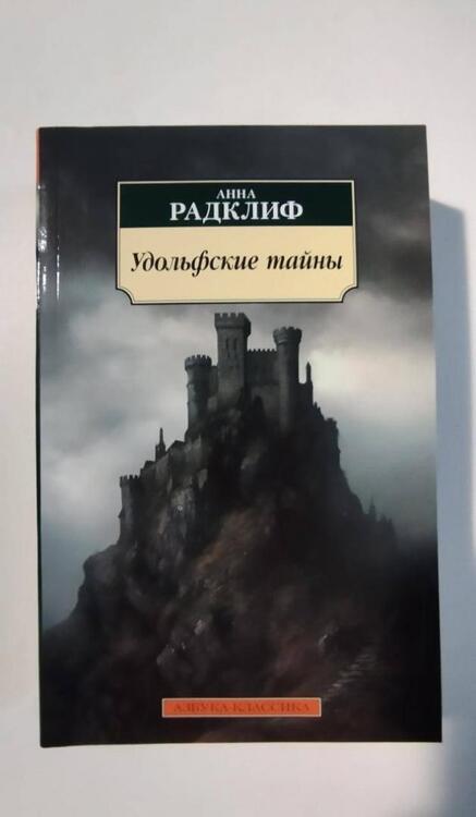 Фотография книги "Радклиф: Удольфские тайны"