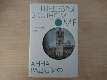 Фотография книги "Радклиф: Удольфские тайны"