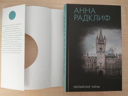 Фотография книги "Радклиф: Удольфские тайны"