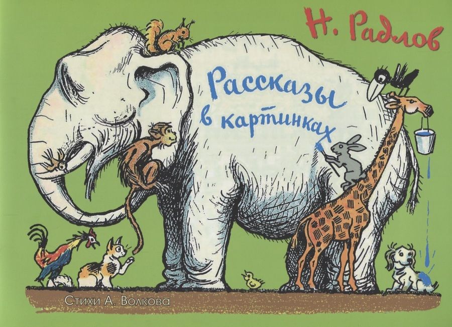 Обложка книги "Радлов, Волков: Рассказы в картинках Н. Радлова"