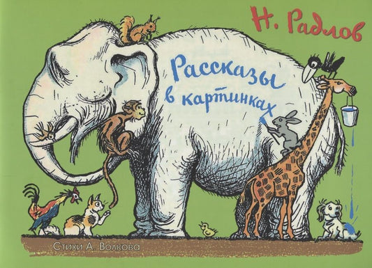 Обложка книги "Радлов, Волков: Рассказы в картинках Н. Радлова"