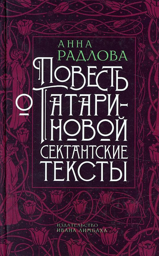 Обложка книги "Радлова: Повесть о Татариновой. Сектантские тексты"