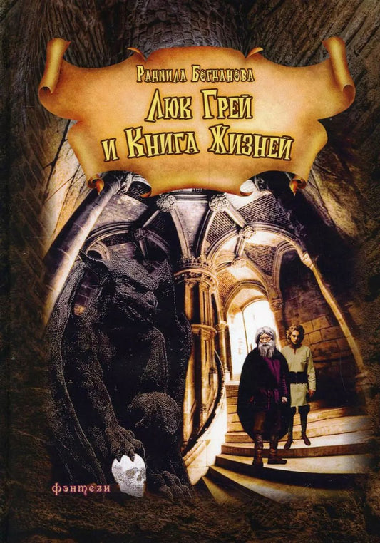 Обложка книги "Радмила Богданова: Люк Грей и Книга жизней: роман"