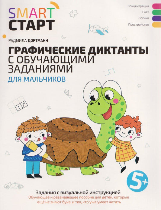 Обложка книги "Радмила Дортманн: Графические диктанты с обучающими заданиями для мальчиков"