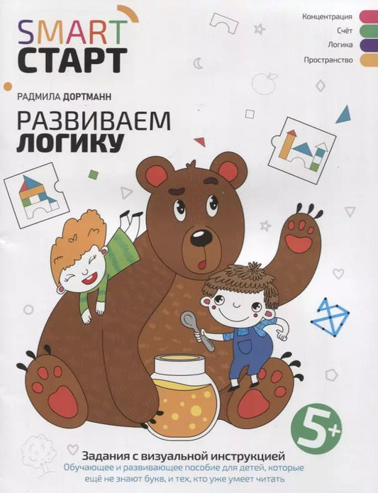 Обложка книги "Радмила Дортманн: Развиваем логику. Задания с визуальной инструкцией 5+"