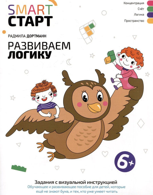 Обложка книги "Радмила Дортманн: Развиваем логику: задания с виртуальной инструкцией"