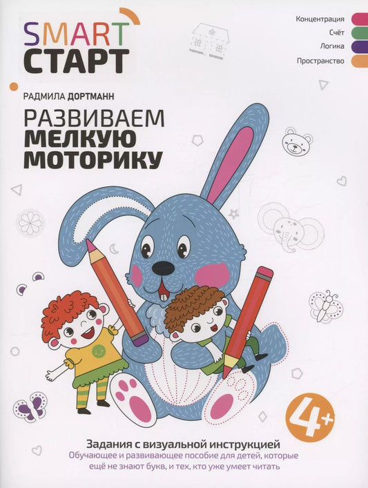 Обложка книги "Радмила Дортманн: Развиваем мелкую моторику. Задания с визуальной инструкцией 4+"