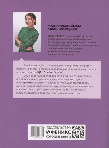 Фотография книги "Радмила Дортманн: Развиваем мелкую моторику. Задания с визуальной инструкцией 4+"
