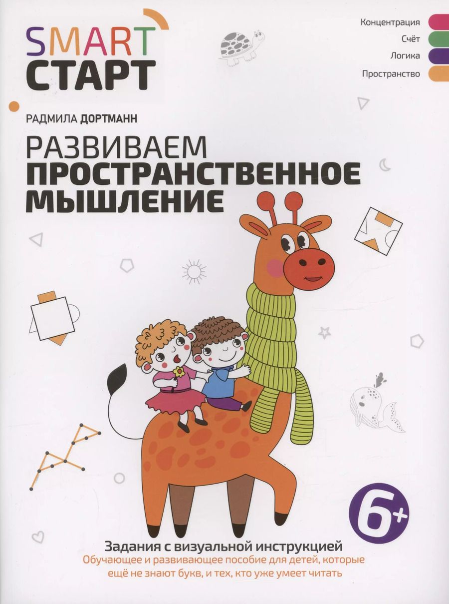 Обложка книги "Радмила Дортманн: Развиваем пространственное мышление. Задания с визуальной инструкцией. 6+"