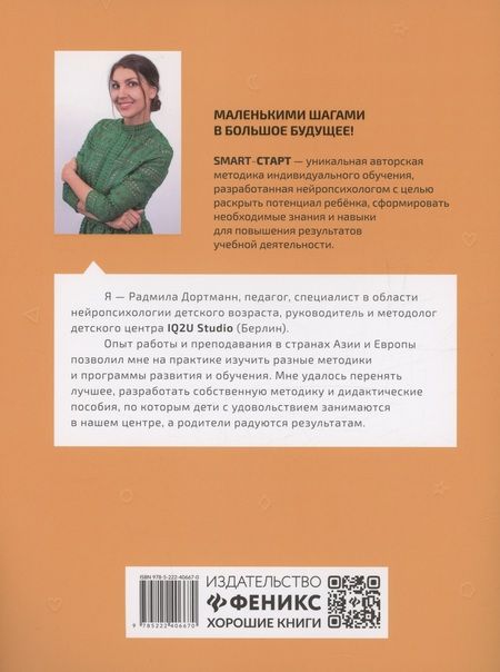 Фотография книги "Радмила Дортманн: Развиваем пространственное мышление. Задания с визуальной инструкцией. 6+"