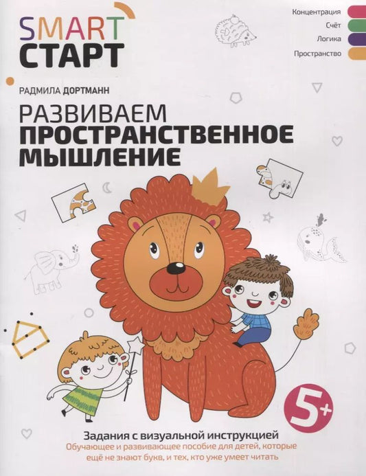 Обложка книги "Радмила Дортманн: Развиваем пространственное мышление. Задания с визуальной инструкцией 5+"