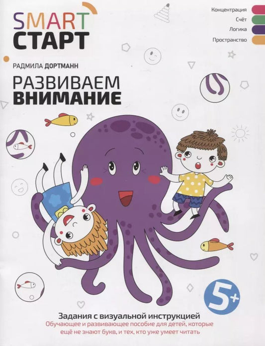 Обложка книги "Радмила Дортманн: Развиваем внимание. Задания с визуальной инструкцией 5+"
