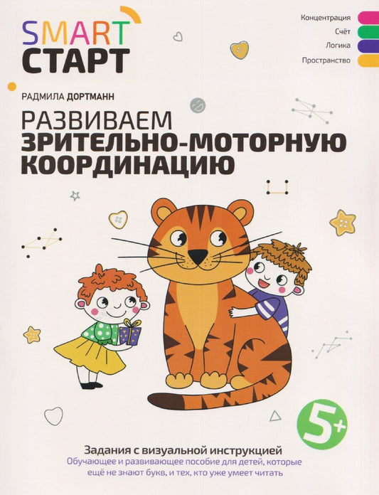 Обложка книги "Радмила Дортманн: Развиваем зрительно-моторную координацию: задания с визуальной инструкцией: 5+"