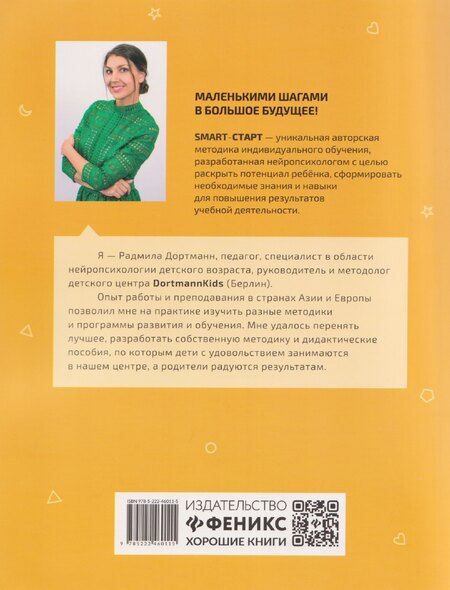 Фотография книги "Радмила Дортманн: Развиваем зрительно-моторную координацию: задания с визуальной инструкцией: 5+"