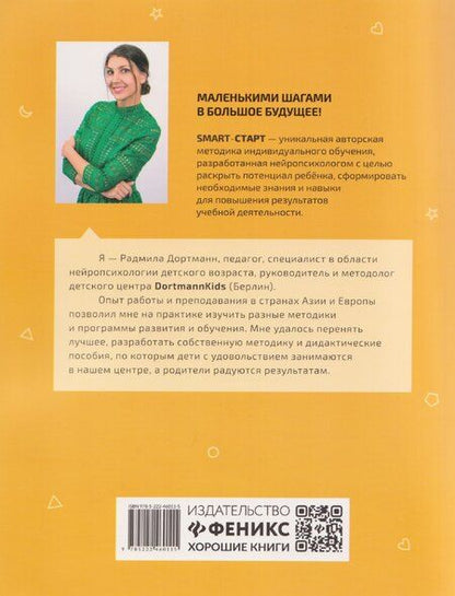 Фотография книги "Радмила Дортманн: Развиваем зрительно-моторную координацию: задания с визуальной инструкцией: 5+"