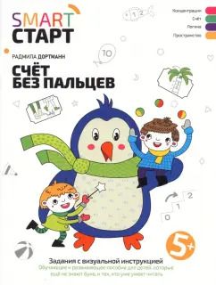Обложка книги "Радмила Дортманн: Счет без пальцев. Задания с визуальной инструкцией 5+"