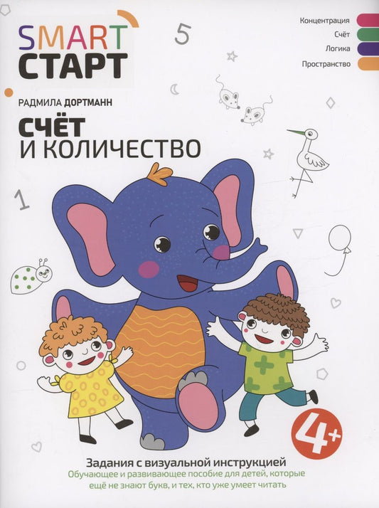 Обложка книги "Радмила Дортманн: Счет и количество. Задания с визуальной инструкцией. 4+"