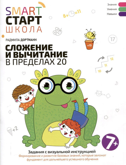Обложка книги "Радмила Дортманн: Сложение и вычитание в пределах 20: задания с визуальной инструкцией: 7+"