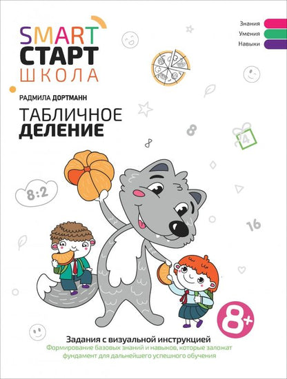 Обложка книги "Радмила Дортманн: Табличное деление. Задания с визуальной инструкцией. 8+"