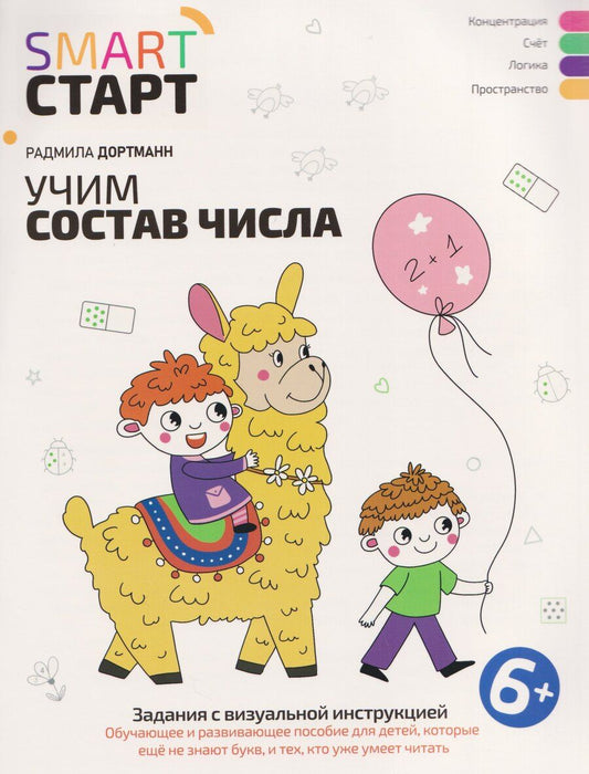 Обложка книги "Радмила Дортманн: Учим состав числа: задания с визуальной инструкцией"