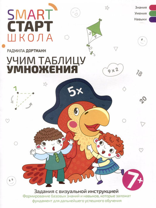 Обложка книги "Радмила Дортманн: Учим таблицу умножения. Задания с визуальной инструкцией"