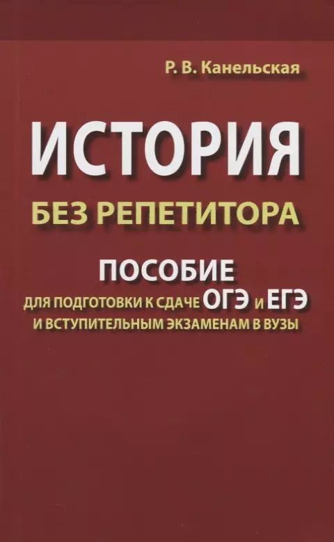 Обложка книги "Радмила Канельская: История без репетитора. Пособие для подготовки к сдаче ОГЭ и ЕГЭ и вступительным экзаменам в вузы"
