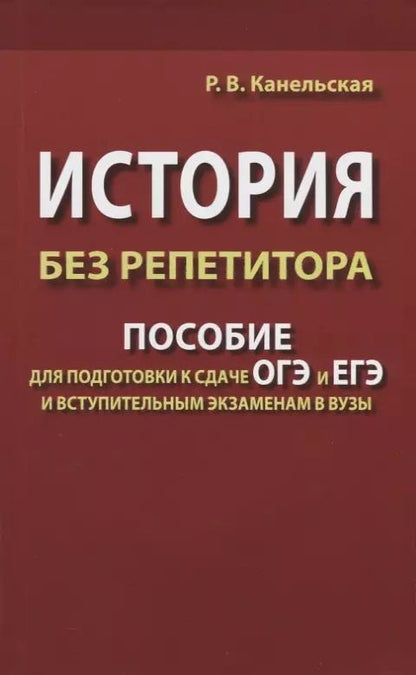 Обложка книги "Радмила Канельская: История без репетитора. Пособие для подготовки к сдаче ОГЭ и ЕГЭ и вступительным экзаменам в вузы"