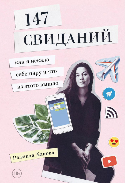 Обложка книги "Радмила Хакова: 147 свиданий. Как я искала себе пару и что из этого вышло"