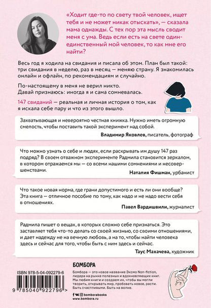 Фотография книги "Радмила Хакова: 147 свиданий. Как я искала себе пару и что из этого вышло"