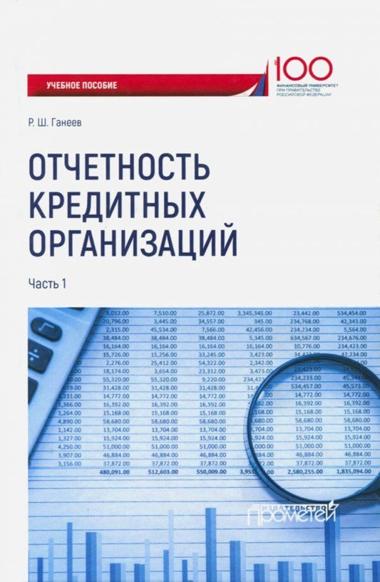 Обложка книги "Радмир Ганеев: Отчетность кредитных организаций. Учебное пособие. В 2-х частях. Часть 1"