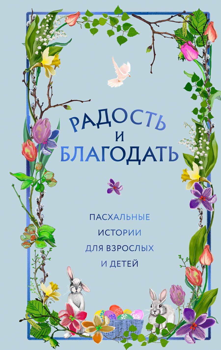 Обложка книги "Радость и благодать. Пасхальные истории для взрослых и детей"