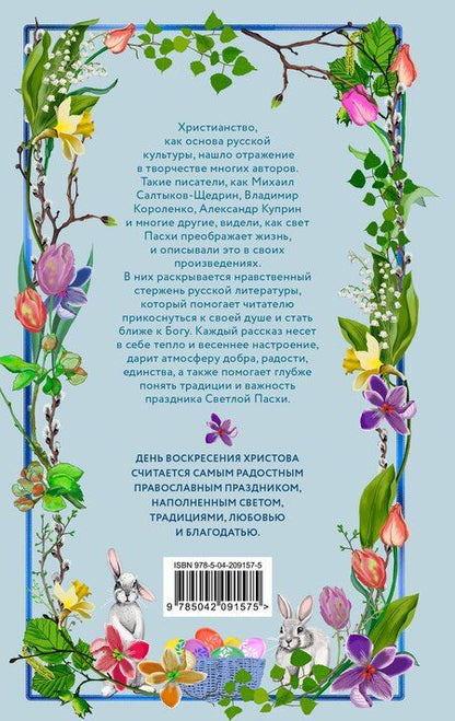 Фотография книги "Радость и благодать. Пасхальные истории для взрослых и детей"