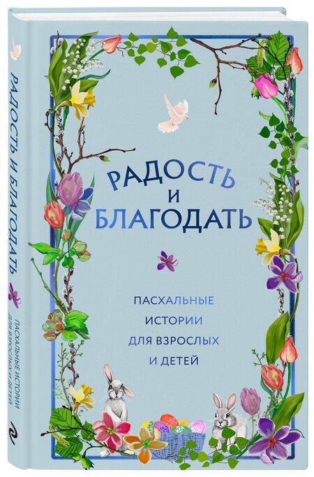 Фотография книги "Радость и благодать. Пасхальные истории для взрослых и детей"