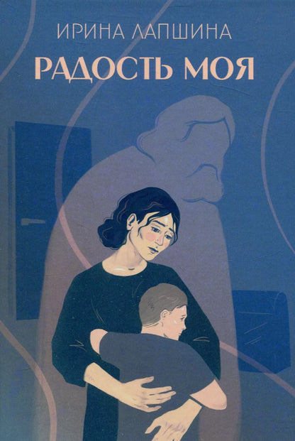 Обложка книги "Радость моя"