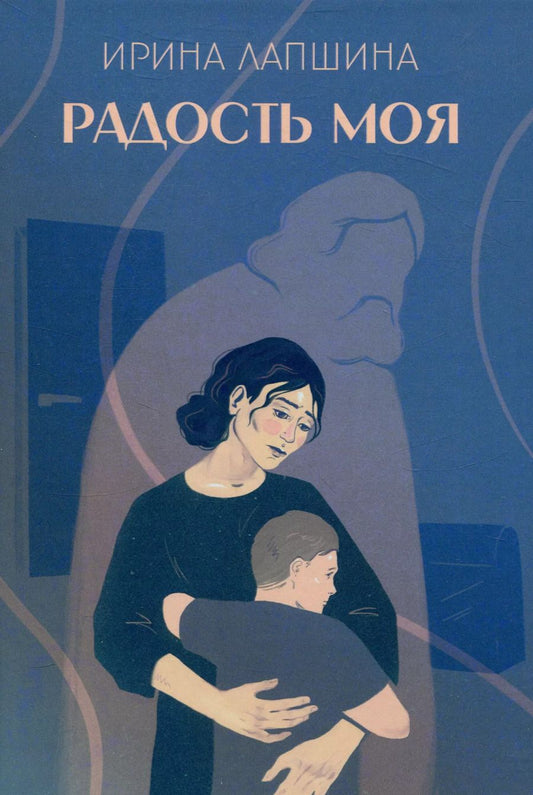 Обложка книги "Радость моя"