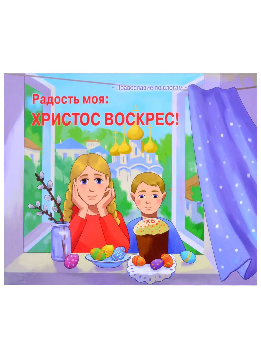 Обложка книги "Радость моя: Христос Воскрес!"