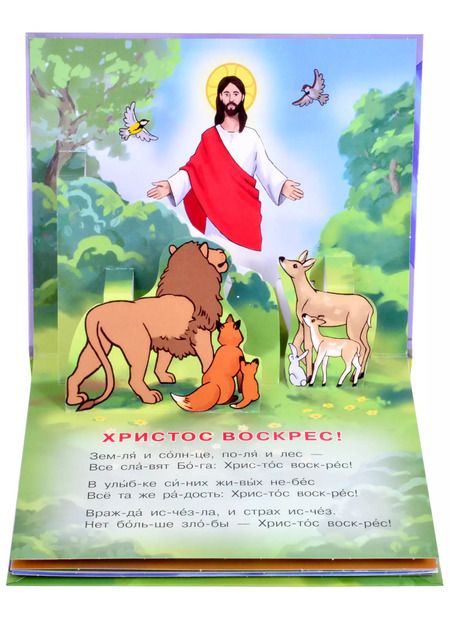 Фотография книги "Радость моя: Христос Воскрес!"
