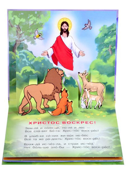 Фотография книги "Радость моя: Христос Воскрес!"