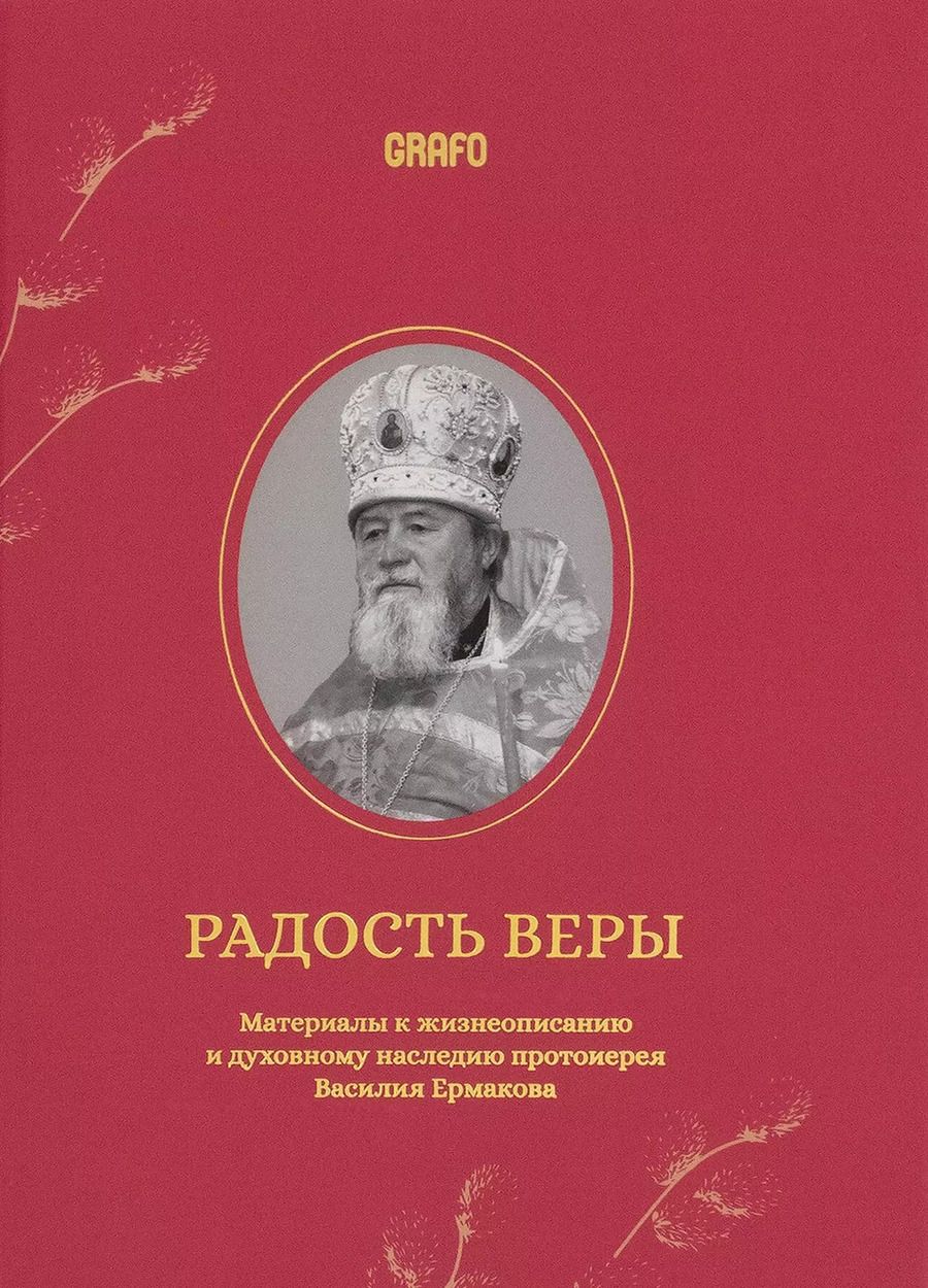 Обложка книги "Радость веры. Материалы к жизнеописанию и духовному наследию протоиерея Василия Ермакова"