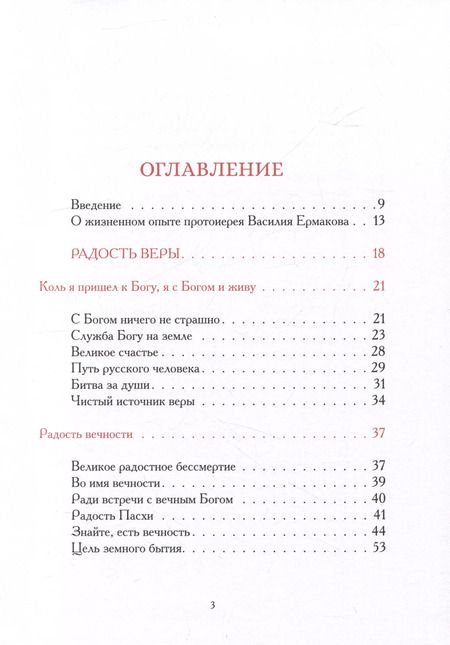 Фотография книги "Радость веры. Материалы к жизнеописанию и духовному наследию протоиерея Василия Ермакова"
